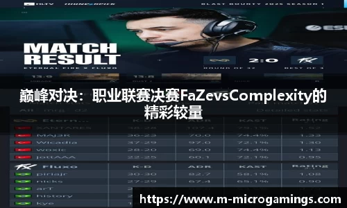 巅峰对决：职业联赛决赛FaZevsComplexity的精彩较量