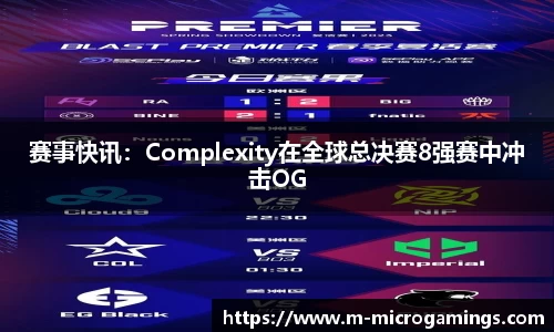 赛事快讯：Complexity在全球总决赛8强赛中冲击OG