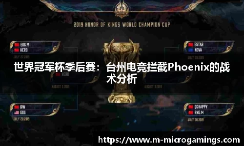 世界冠军杯季后赛：台州电竞拦截Phoenix的战术分析