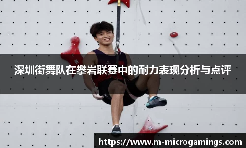 深圳街舞队在攀岩联赛中的耐力表现分析与点评